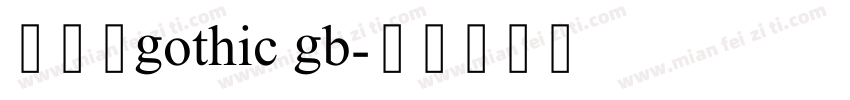 哥特体gothic gb字体转换